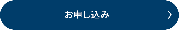 0円でお試し