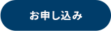 お申込み